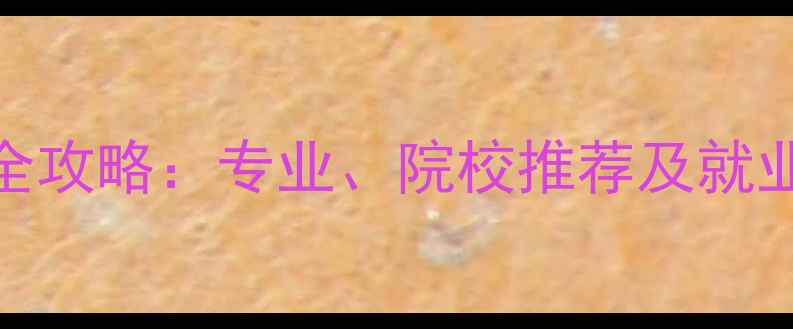 图片 荷兰心理学学校申请全攻略：专业、院校推荐及就业前景（附最新数据）