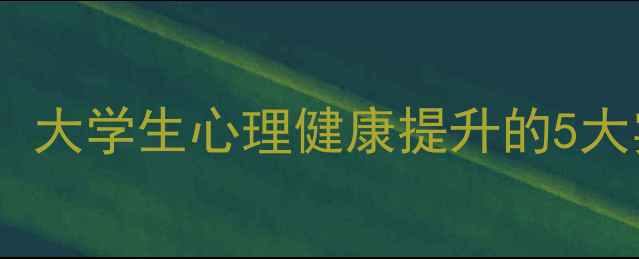 图片 菏泽学院心理老师权威指南：大学生心理健康提升的5大实用方法与校园心理服务全1