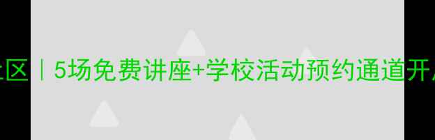 图片 营口心理健康教育进社区｜5场免费讲座+学校活动预约通道开启，速领心理健康手册