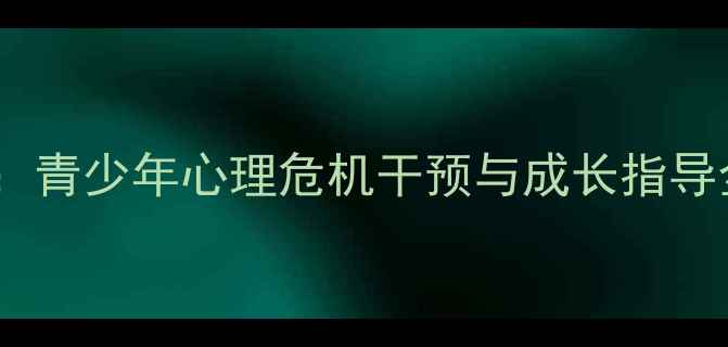 图片 著名高中心理健康专家分享：青少年心理危机干预与成长指导全攻略（附实用课程方案）1