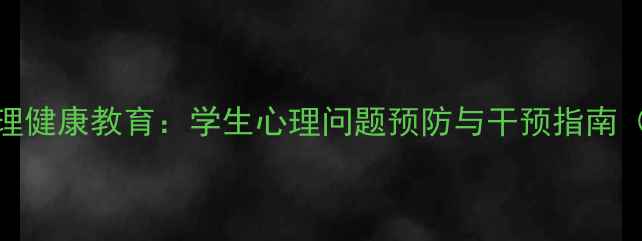 图片 董老师心理健康教育：学生心理问题预防与干预指南（最新版）