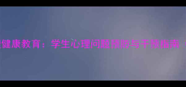 图片 董老师心理健康教育：学生心理问题预防与干预指南（最新版）1