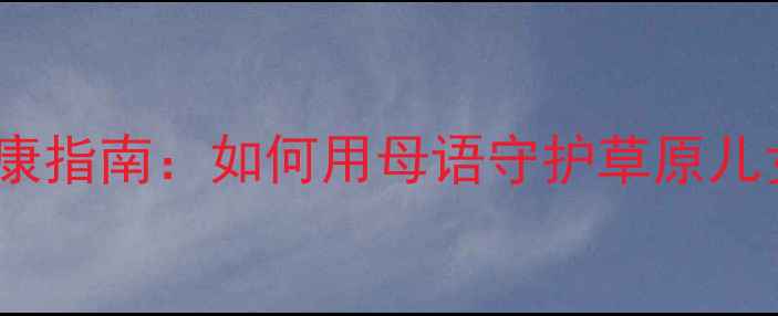 图片 蒙古语心理健康指南：如何用母语守护草原儿女的心灵健康1