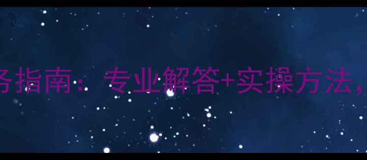 图片 蒙自市心理健康服务指南：专业解答+实操方法，助你走出情绪低谷