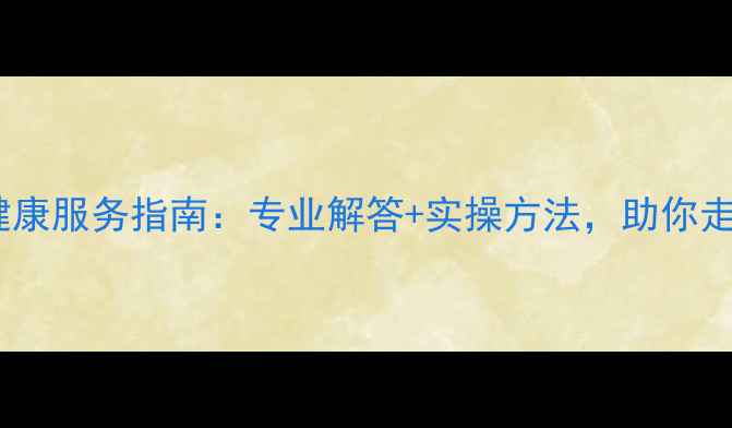 图片 蒙自市心理健康服务指南：专业解答+实操方法，助你走出情绪低谷1
