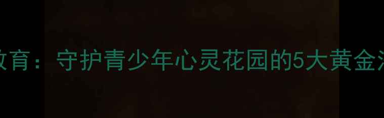 图片 蓝丝带心理健康教育：守护青少年心灵花园的5大黄金法则（家长必看）