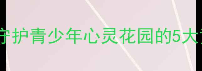 图片 蓝丝带心理健康教育：守护青少年心灵花园的5大黄金法则（家长必看）1