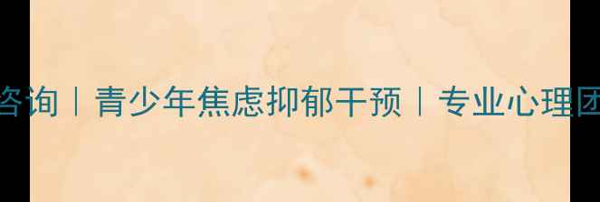 图片 蓬溪本地心理健康咨询｜青少年焦虑抑郁干预｜专业心理团队服务周边10公里