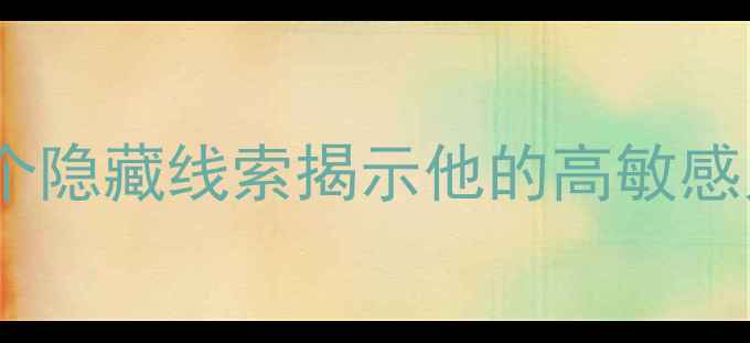 图片 薛之谦心理沙盘：3个隐藏线索揭示他的高敏感人格｜心理健康必看