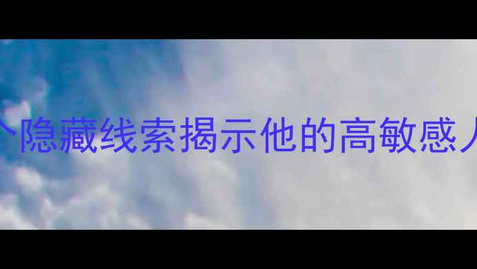 图片 薛之谦心理沙盘：3个隐藏线索揭示他的高敏感人格｜心理健康必看1