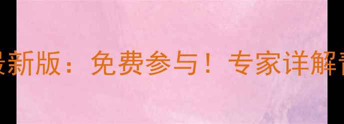 图片 藤县中学生心理健康讲座最新版：免费参与！专家详解青春期心理调适与压力管理
