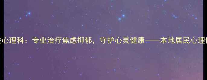 图片 蚌埠三院心理科：专业治疗焦虑抑郁，守护心灵健康——本地居民心理健康指南