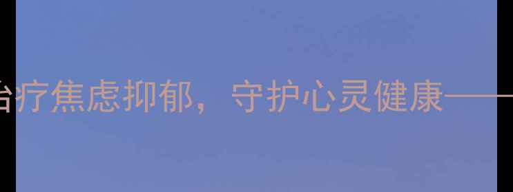 图片 蚌埠三院心理科：专业治疗焦虑抑郁，守护心灵健康——本地居民心理健康指南1