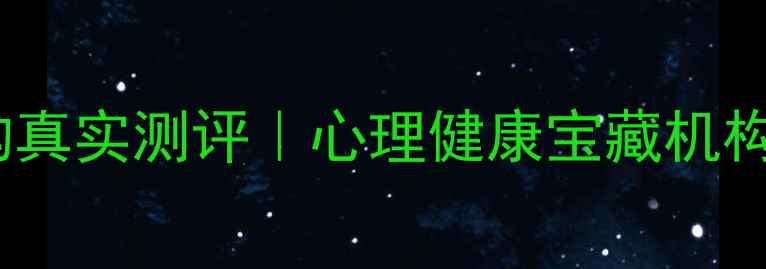 图片 蚌埠心理咨询机构真实测评｜心理健康宝藏机构红黑榜+避坑指南