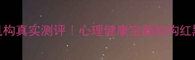 图片 蚌埠心理咨询机构真实测评｜心理健康宝藏机构红黑榜+避坑指南1