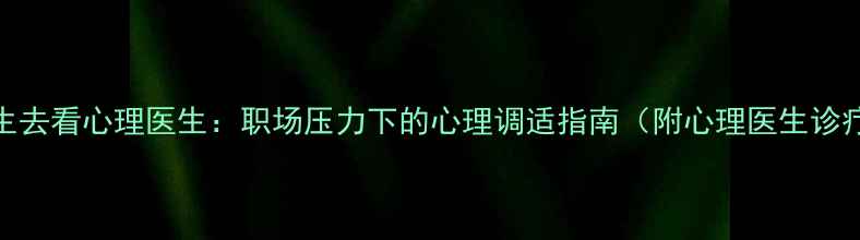 图片 蟾蜍先生去看心理医生：职场压力下的心理调适指南（附心理医生诊疗实录）