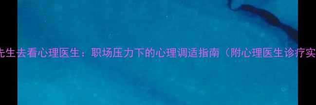 图片 蟾蜍先生去看心理医生：职场压力下的心理调适指南（附心理医生诊疗实录）1