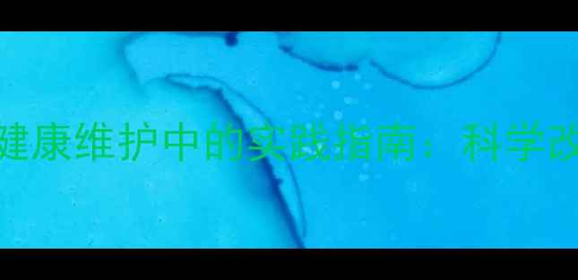 图片 行为心理学在心理健康维护中的实践指南：科学改善情绪与自我管理