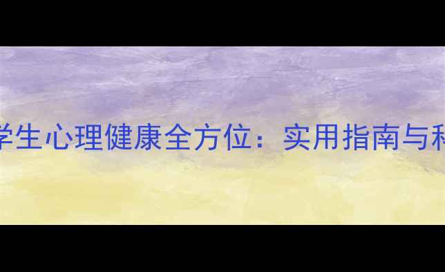 图片 衡阳师范大学生心理健康全方位：实用指南与科学应对策略