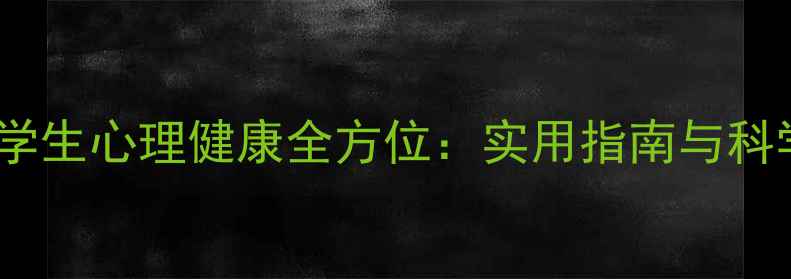 图片 衡阳师范大学生心理健康全方位：实用指南与科学应对策略1