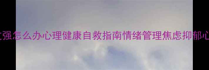 图片 表达欲过强怎么办心理健康自救指南情绪管理焦虑抑郁心理调节1