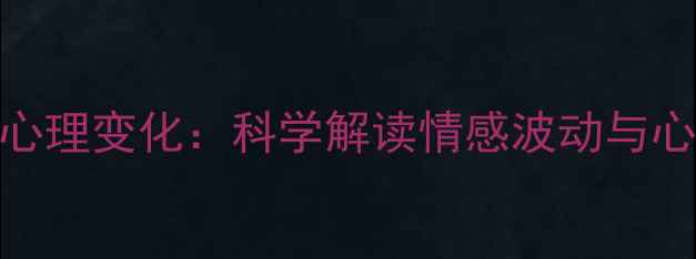 图片 被吻后女生心理变化：科学解读情感波动与心理调适指南