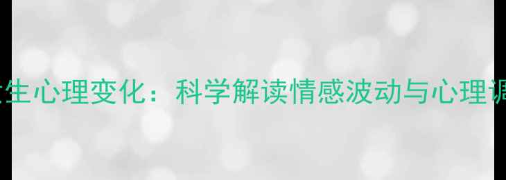 图片 被吻后女生心理变化：科学解读情感波动与心理调适指南1