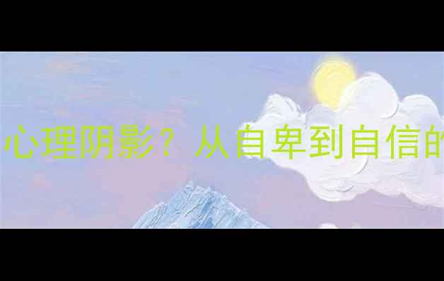 图片 被斜视者如何走出心理阴影？从自卑到自信的5个心理调整方法