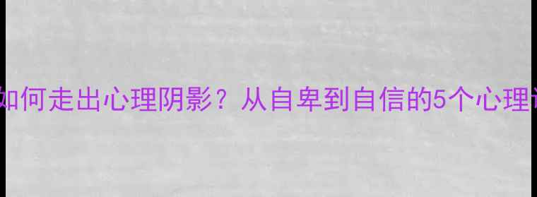 图片 被斜视者如何走出心理阴影？从自卑到自信的5个心理调整方法1