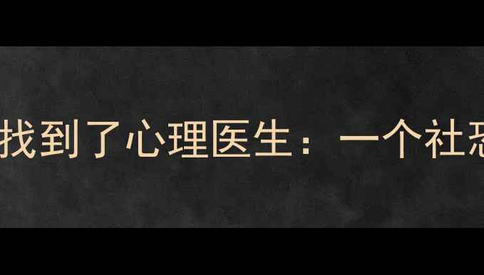 图片 被焦虑困住的蜗牛找到了心理医生：一个社恐女孩的蜕变手记1