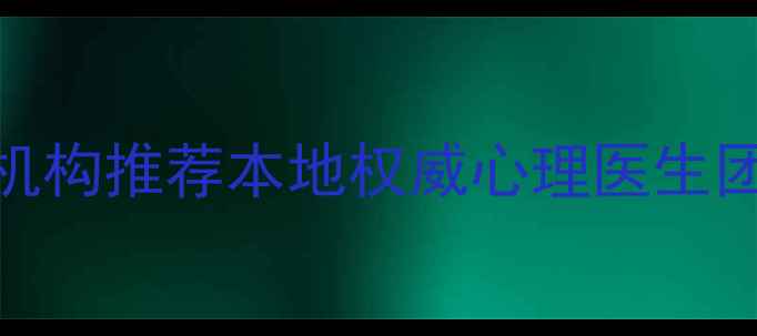 图片 襄阳专业心理咨询机构推荐本地权威心理医生团队+免费咨询通道1