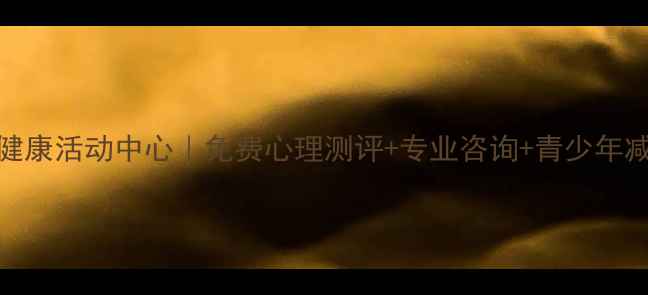 图片 襄阳心理健康活动中心｜免费心理测评+专业咨询+青少年减压全攻略