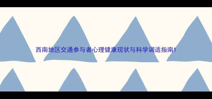 图片 西南地区交通参与者心理健康现状与科学调适指南1