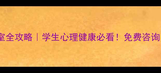 图片 西南大学心理咨询室全攻略｜学生心理健康必看！免费咨询自助资源预约指南1