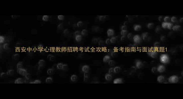 图片 西安中小学心理教师招聘考试全攻略：备考指南与面试真题1