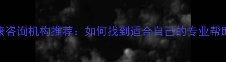 图片 西安心理健康咨询机构推荐：如何找到适合自己的专业帮助？最新指南