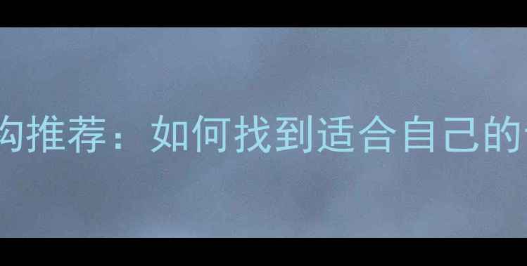 图片 西安心理健康咨询机构推荐：如何找到适合自己的专业帮助？最新指南1