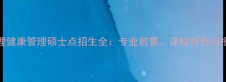 图片 西安心理健康管理硕士点招生全：专业前景、课程特色与报考指南