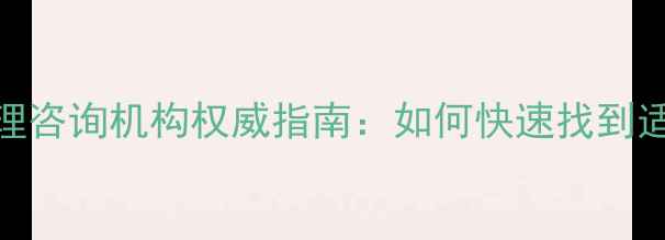 图片 西安心理医生推荐与心理咨询机构权威指南：如何快速找到适合自己的心理健康服务