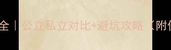 图片 西安心理医生费用全｜公立私立对比+避坑攻略（附价格表+预约指南）