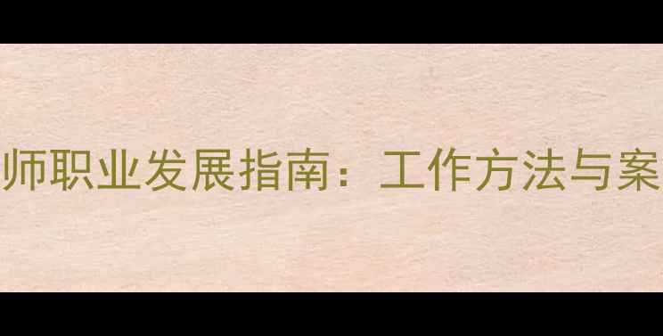 图片 西藏心理健康教师职业发展指南：工作方法与案例分析（最新）