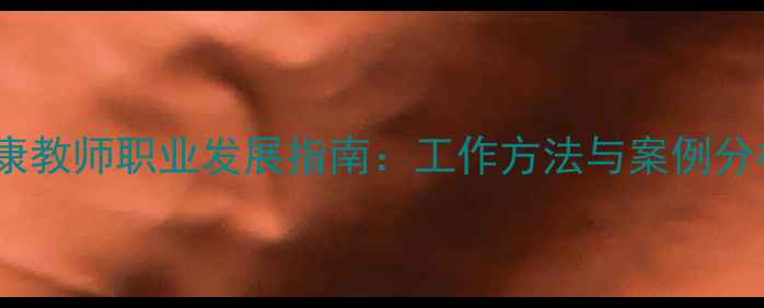 图片 西藏心理健康教师职业发展指南：工作方法与案例分析（最新）1