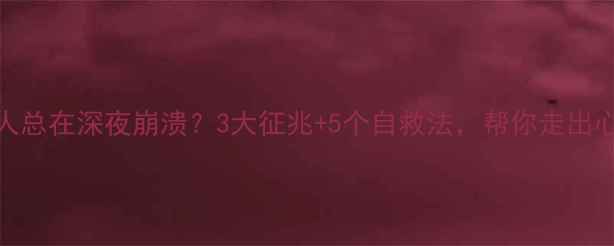 图片 要强的女人总在深夜崩溃？3大征兆+5个自救法，帮你走出心理脆弱期