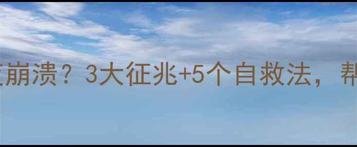 图片 要强的女人总在深夜崩溃？3大征兆+5个自救法，帮你走出心理脆弱期1