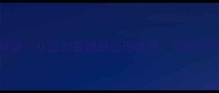 图片 警察心理健康政策最新解读：从压力管理到心理疏导，如何守护一线警员的心灵防线？