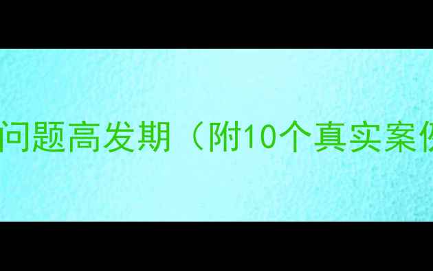 图片 警惕！小学寄宿生心理问题高发期（附10个真实案例+专业心理疏导指南）