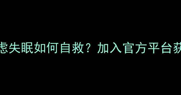 图片 认证心理健康交流群抑郁焦虑失眠如何自救？加入官方平台获取专业指导（附入群指南）