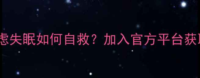 图片 认证心理健康交流群抑郁焦虑失眠如何自救？加入官方平台获取专业指导（附入群指南）1