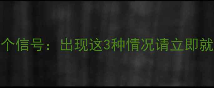 图片 认证心理医生不会告诉你的5个信号：出现这3种情况请立即就医（附全国心理援助热线）1