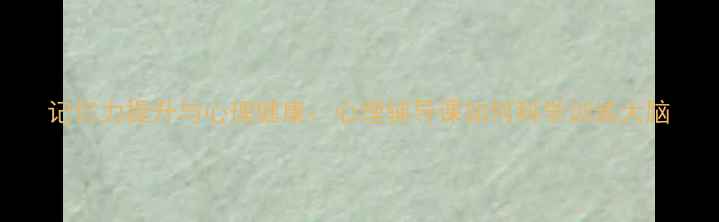 图片 记忆力提升与心理健康：心理辅导课如何科学训练大脑